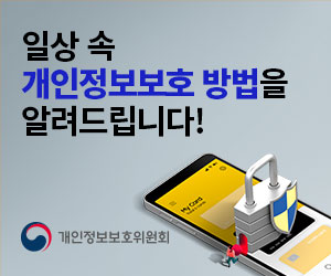 일상 속 개인정보보호 방법을 알려드립니다! 개인정보보호위원회