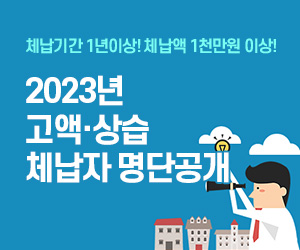 체납기간 1년이상! 체납액 1천만원 이상! 2023년  고액·상습 체납자 명단공개