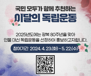 국민 모두가 함께 추천하는 이달의 독립운동 2025년도에는 광복 80주년을 맞아 인물 대신 독립운동을 선정하여 홍보하고자합니다. 참여기간  2024. 4. 23.(화) ~ 5. 22.(수)