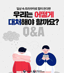 트라우마 대처 Q&A