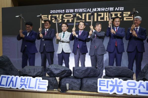 탄광유산미래포럼