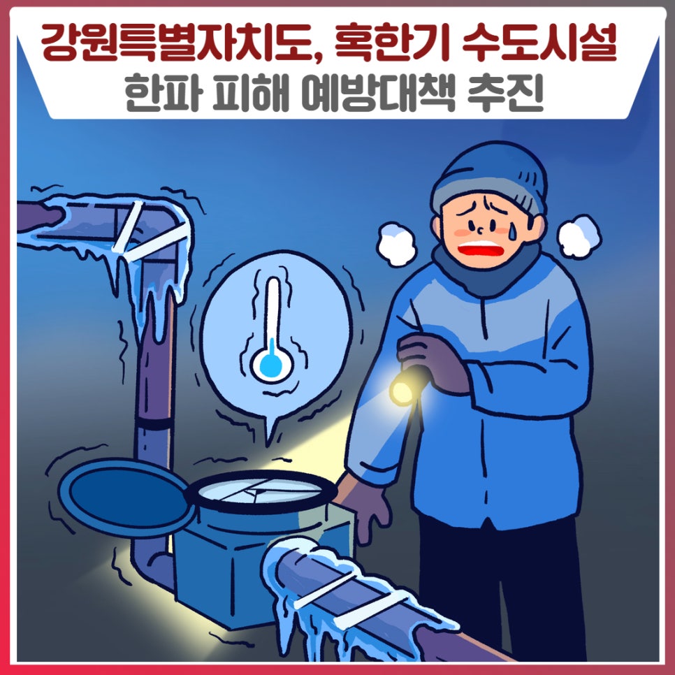 겨울철 한파를 대비해 수도시설 동파 예방대책을 추진합니다. ☃️