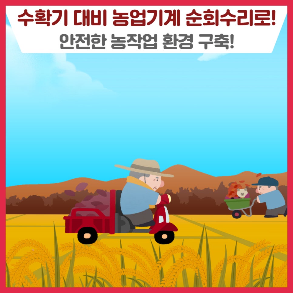 수확기 대비🌱농업기계 순회수리로🔧 안전한 농작업 환경 구축!