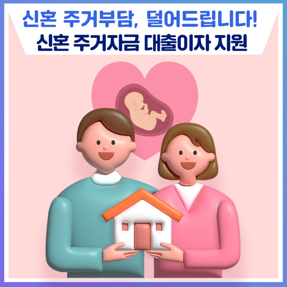 신혼의 주거부담, 강원특별자치도가 덜어드리겠습니다!