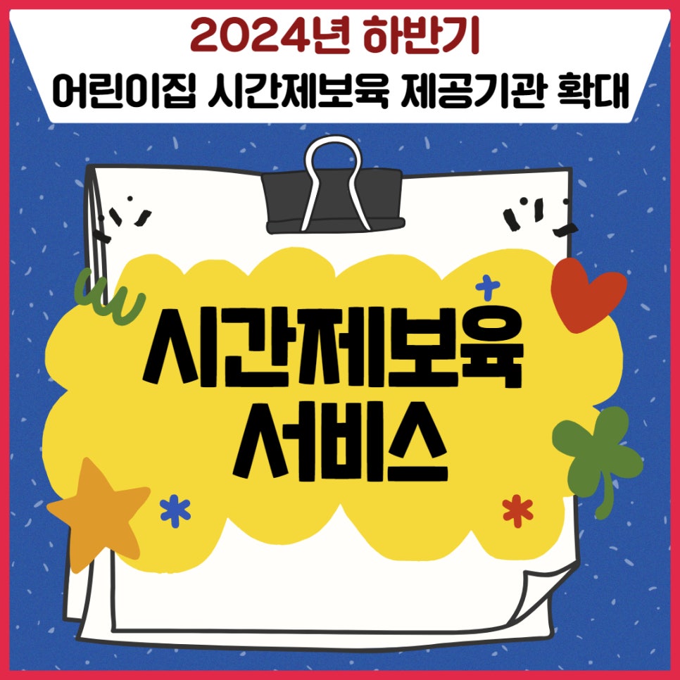 2024년 하반기 어린이집🦄시간제보육 제공기관 확대🤓