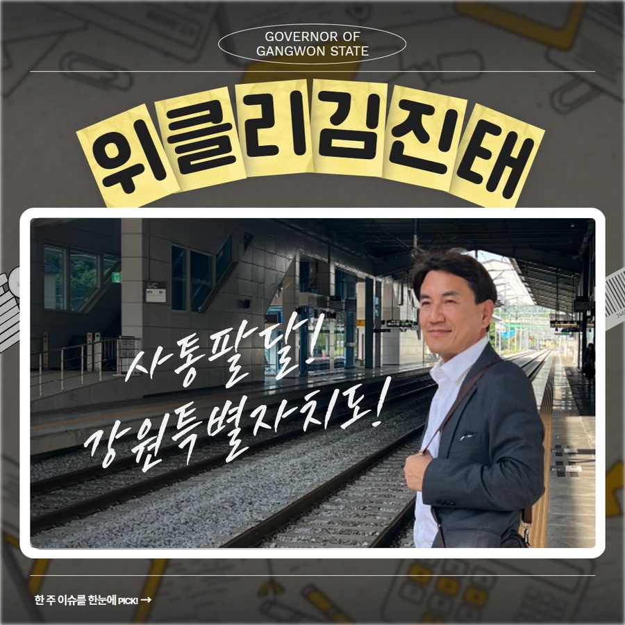 [위클리 김진태] 25년 1월 셋째주 소식!