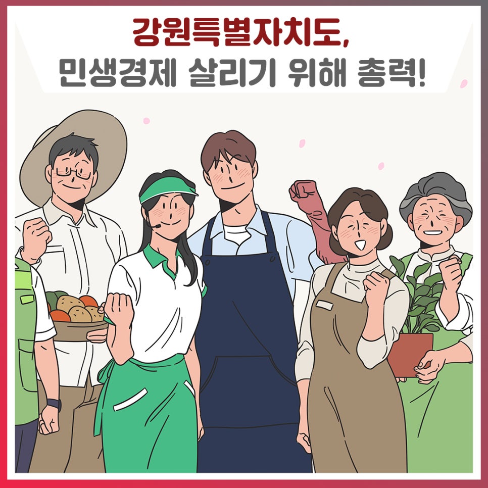 🙋강원특별자치도, 민생경제 살리기 위해 총력!