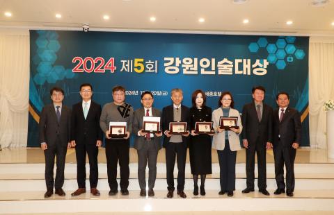 2024 제5회 강원인술대상 시상식