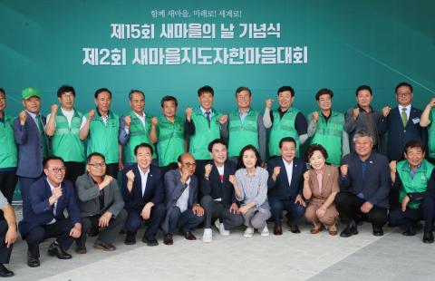 새마을지도자 한마음대회