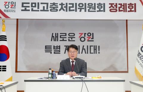 강원특별자치도 도민고충처리위원회 정례회