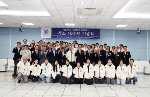 서울대학교시스템면역의학연구소 10주년 기념식