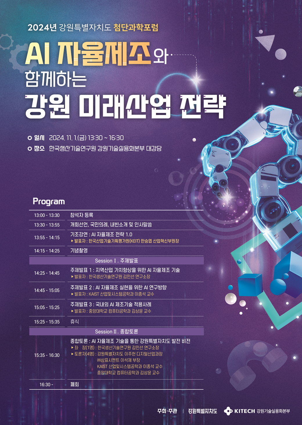 AI 자율제조 포럼 포스터(용량축소).png