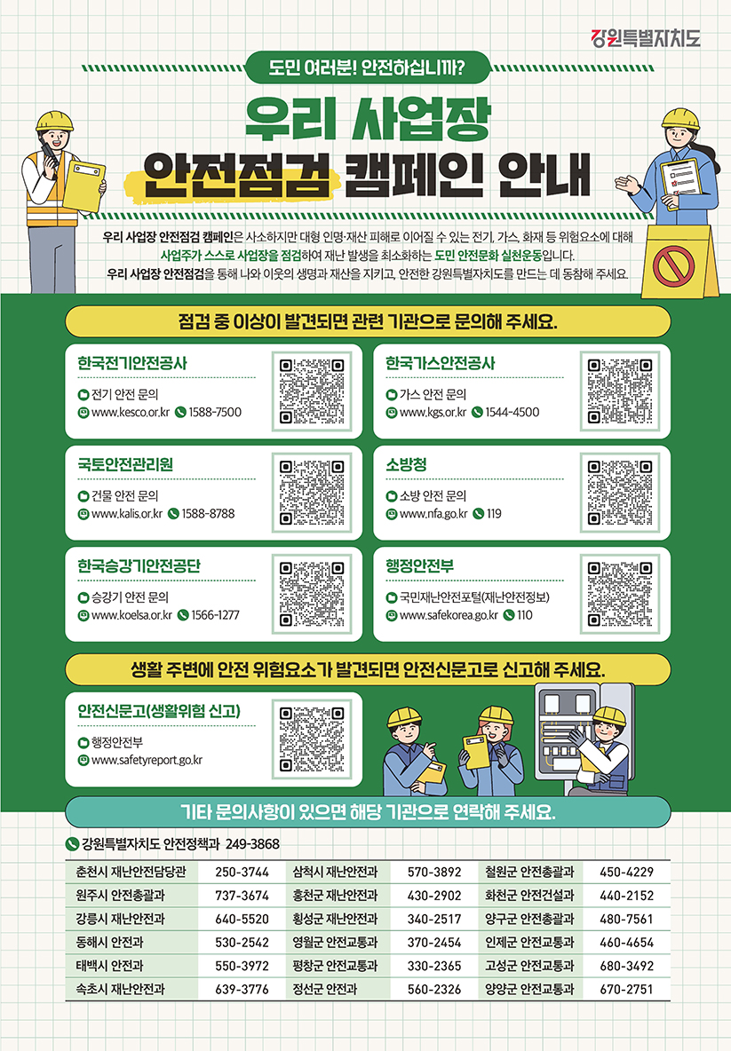 사업장 안전점검 캠페인 안내_전단_페이지_1.jpg