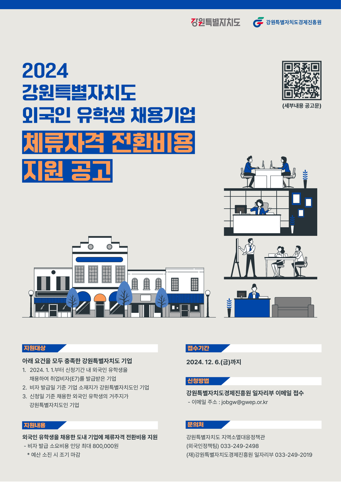 2024년 강원자치도 외국인 유학생 채용기업 체류자격 전환비용 지원 안내(QR 포함).jpg