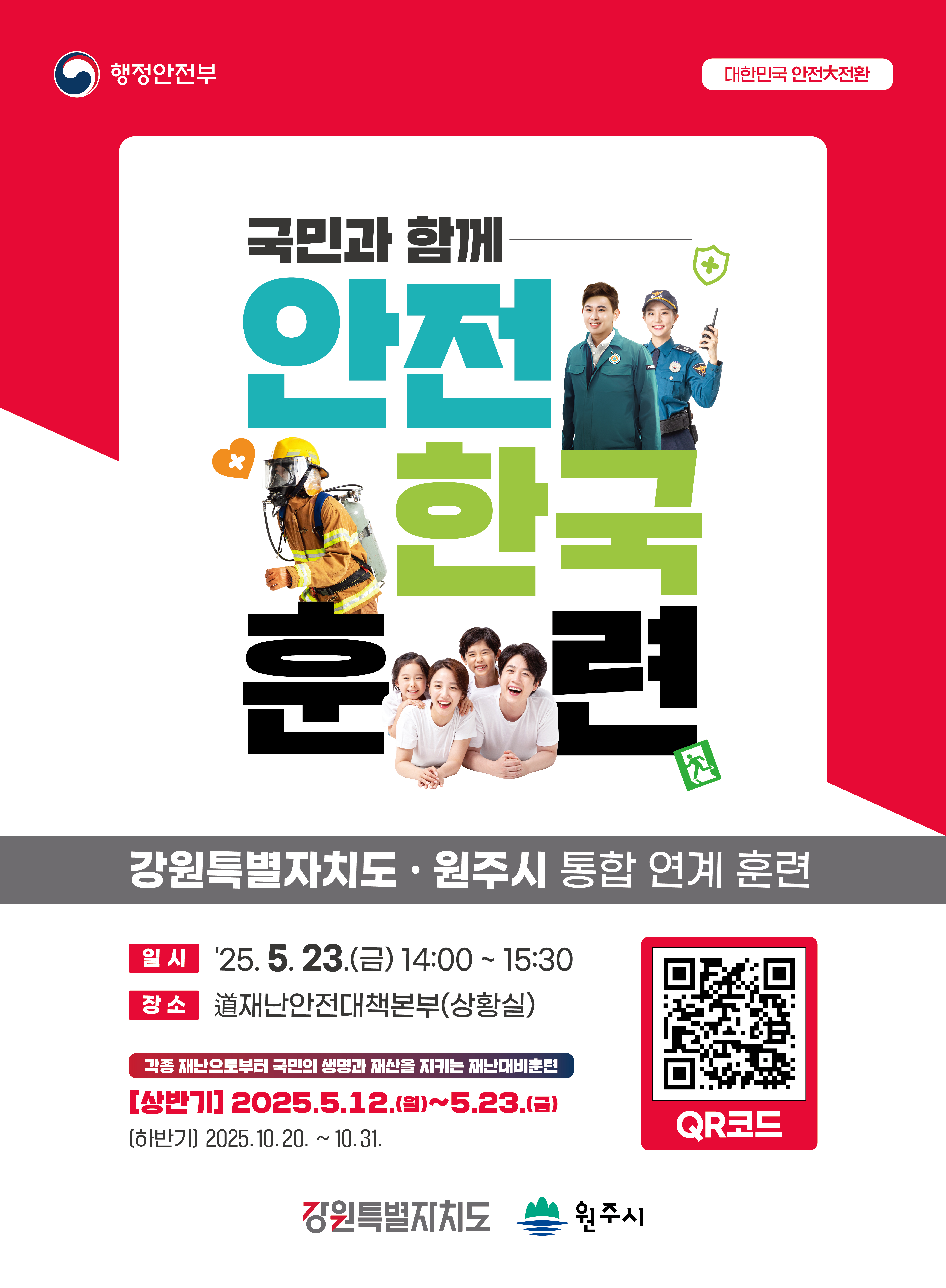 최종_2025 안전한국훈련_포스터.jpg