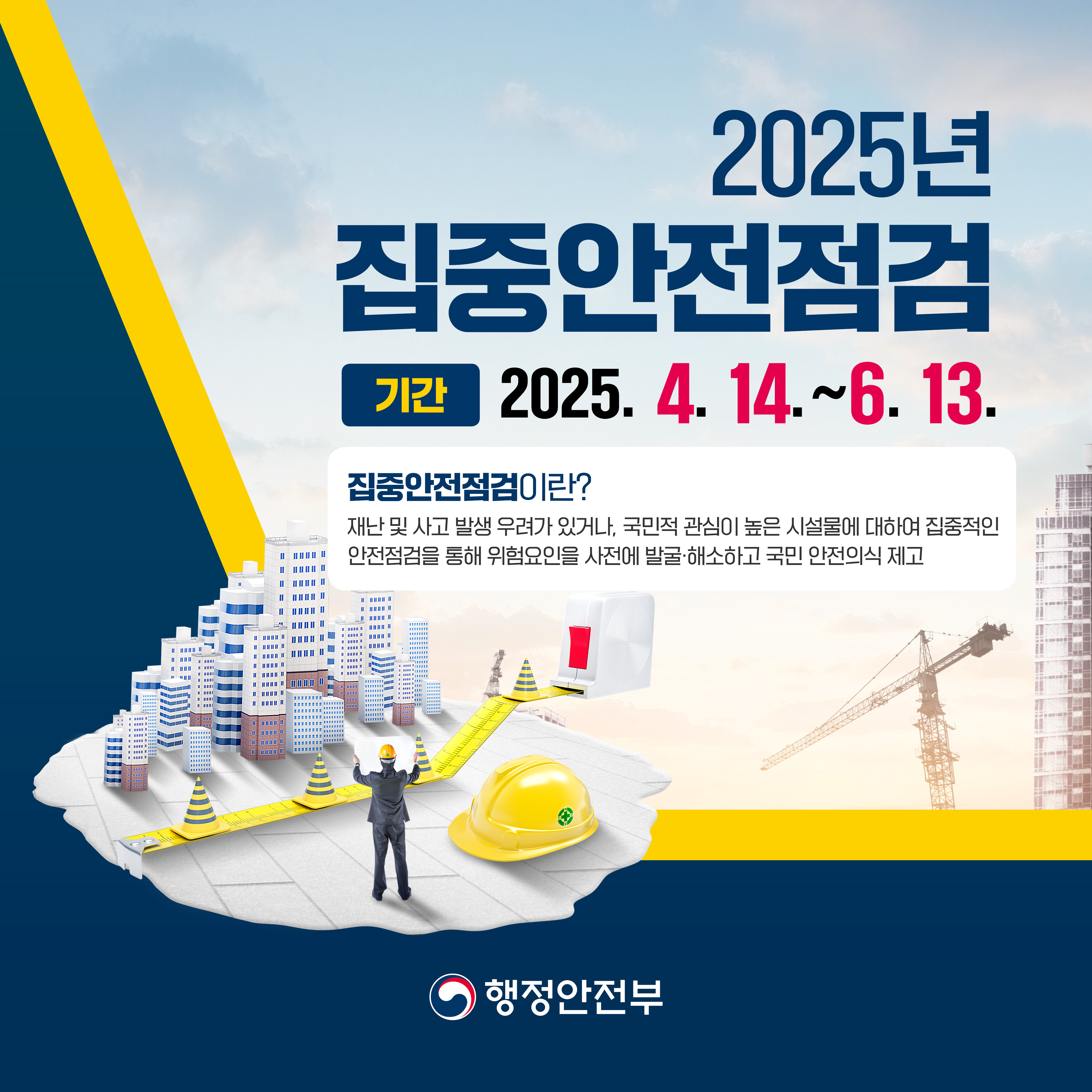 250317 행안부 집중안전점검 카드뉴스.jpg