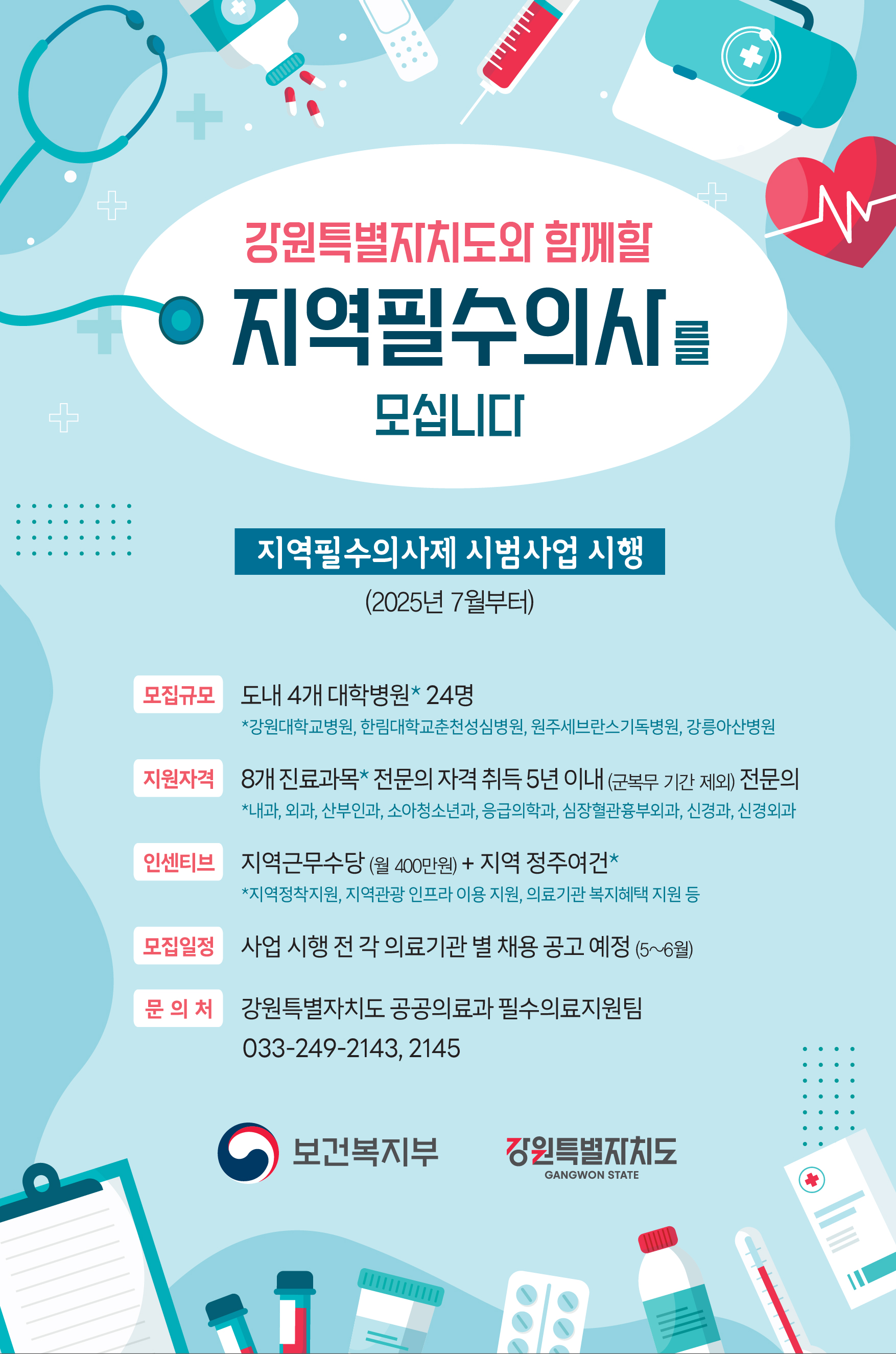 지역필수의사제 시범사업 웹포스터.jpg