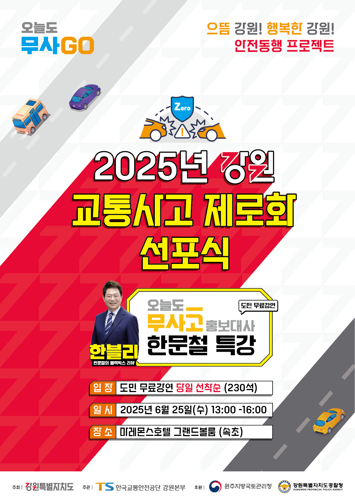 0625_교통사고_제로화_선포식 및 범도민 교통안전 무료특강 홍보포스터.jpg