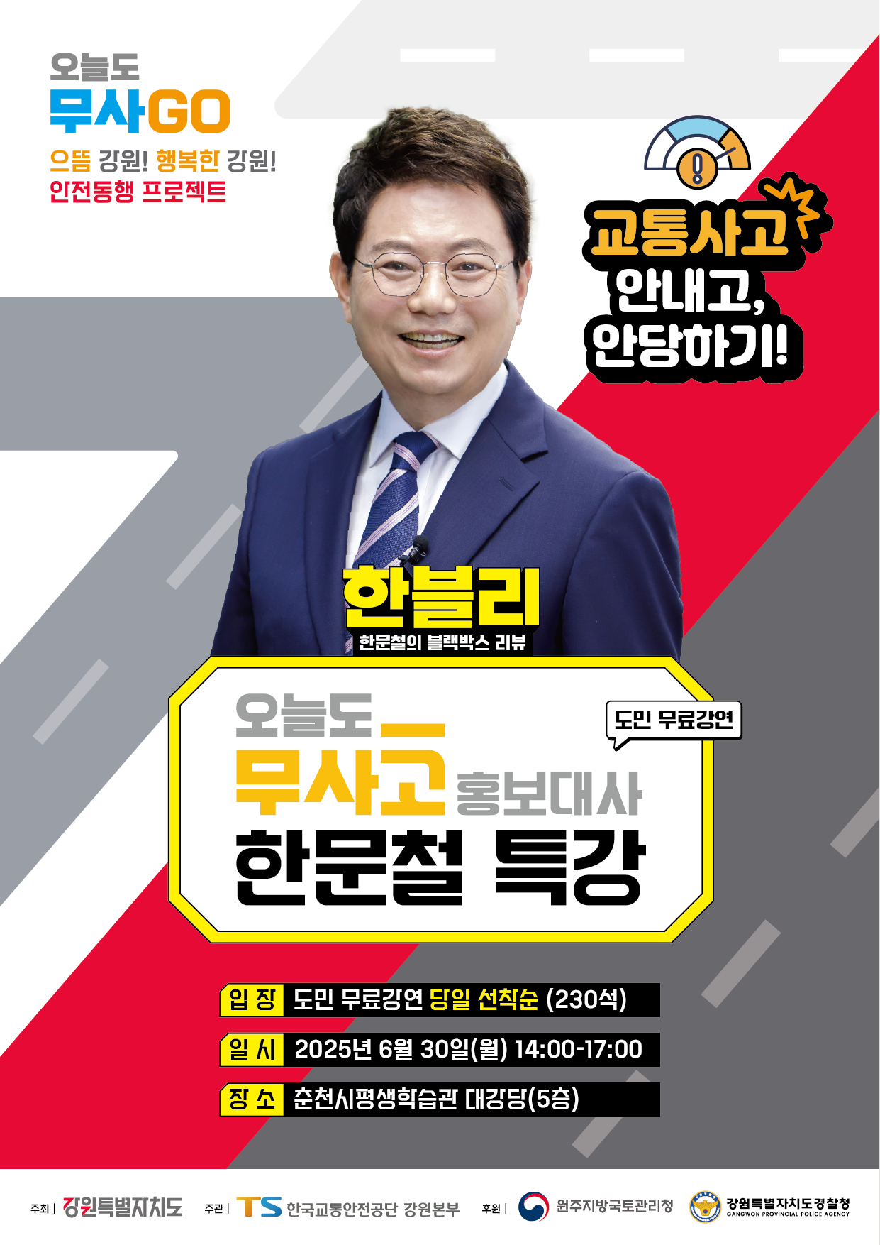 0630_범도민 교통안전 무료특강 홍보포스터.jpg