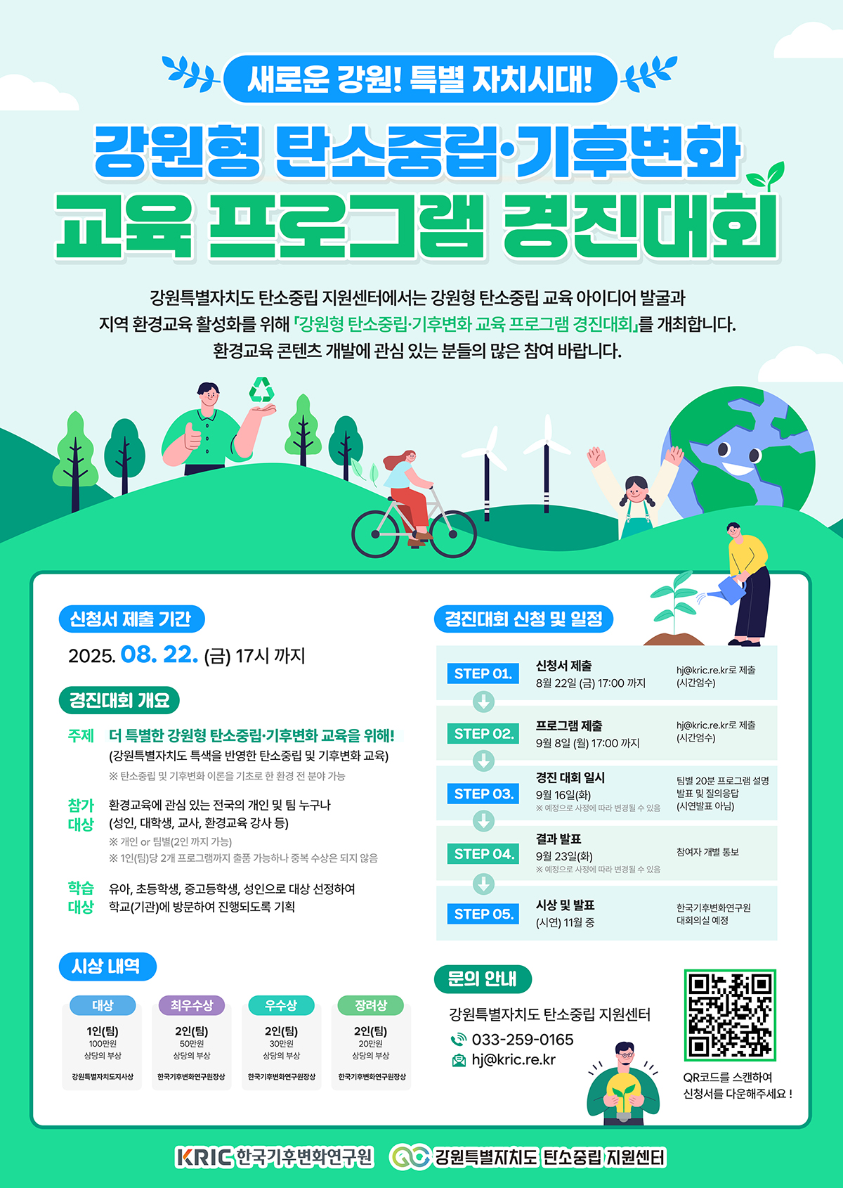 붙임1_강원형 탄소중립·기후변화 교육 프로그램 경진대회_웹포스터_최종.jpg