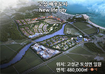 고성 배후도시 New life city(위치: 고성군 토성면 일원 / 면적: 480,000㎡)