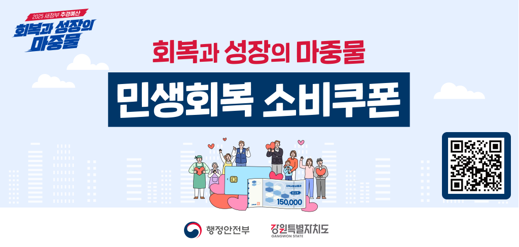 회복과 성장의 마중물 민생회복 소비쿠폰