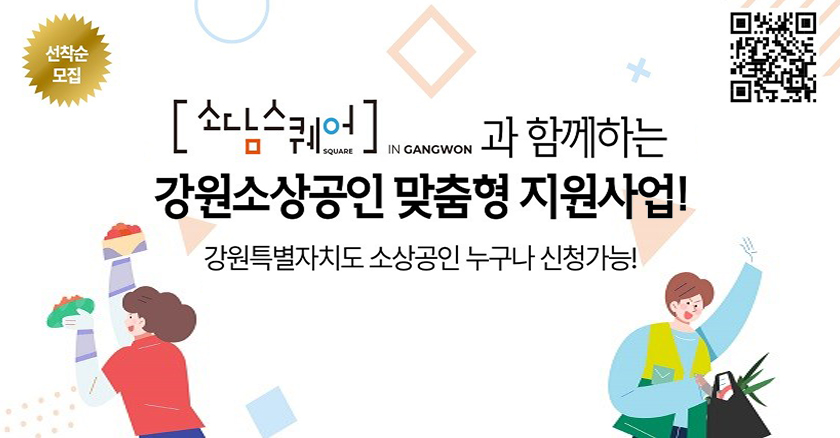 소담스퀘어 IN GANGWON과 함께하는 강원소상공인 맞춤형 지원사업! 강원특별자치도 소상공인 누구나 신청가능! *선착순 모집