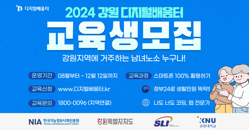 2024 강원 디지털배움터 교육생모집 강원지역에 거주하는 남녀노소 누구나! 운영기간:08월부터~12월 12일까지 교육과정:스마트폰 100% 활용하기 교육신청:www.디지털배움터.kr 교육문의:1800-0096(지역연결) 정부24로 생활민원 뚝딱!! 나도 너도 코딩, 웹 전문가