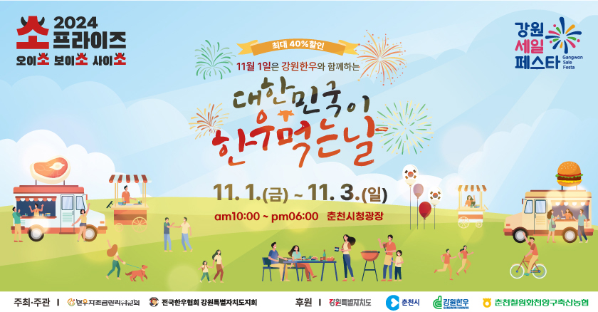 11월 1일은 강원한우와 함께하는 대한민국이 한우먹는날 11.1.(금)~11.3.(일) am10:00~pm0600 춘천시청광장] 최대 40%할인