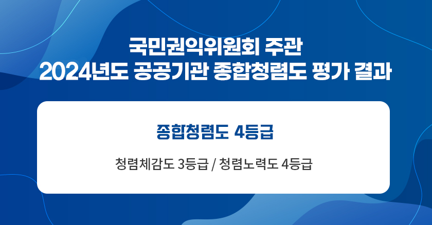 국민권익위원회 주관 2024년도 공공기관 종합청렴도 평가 결과 / 종합청렴도 4등급: 청렴체감도 3등급 / 청렴노력도 4등급