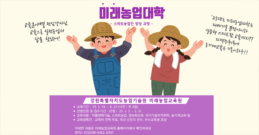 2025년도 강원특별자치도농업기술원 미래농업교육원 교육생 모집안내