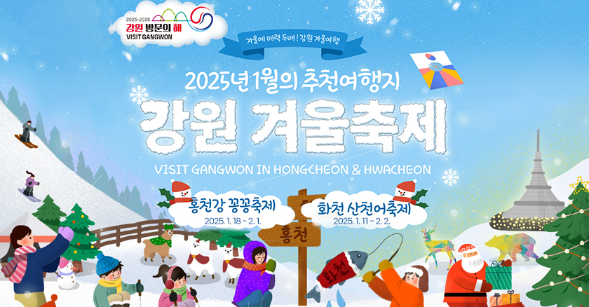 겨울에 매역 두배! 강원겨울여행 2025년 1월의 추천여행지 강원 겨울축제 홍천강 꽁꽁축제 2025. 1. 18 ~ 2. 1. 화천 산천어축제 2025. 1. 11 ~ 2. 2.