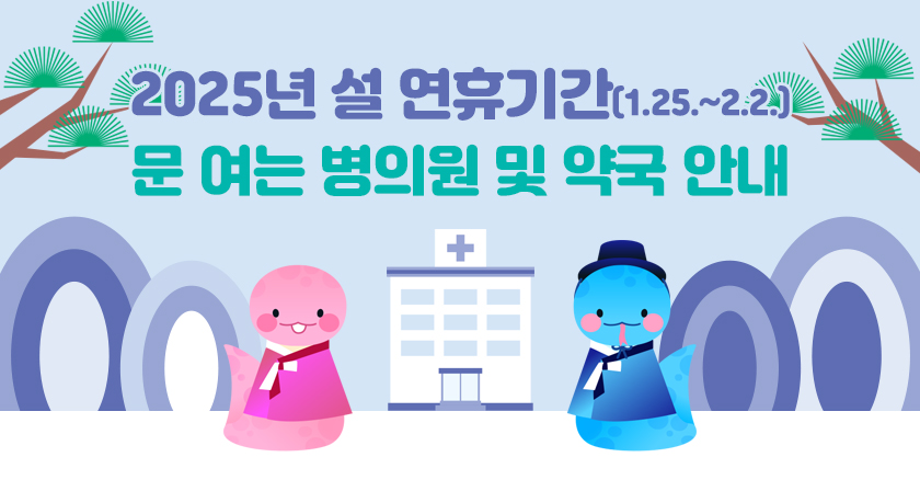 2025년 설 연휴기간(1.25.~2.2.) 문 여는 병의원 및 약국 안내