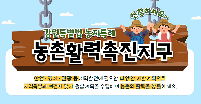 강원특별법 농지특례 농촌활력촉진지구 산업·경제·관광 등 지역발전에 필요한 다양한 개발계획으로 지역특성과 여건에 맞게 종합계획을 수립하여 농촌의 활력을 창출하세요.