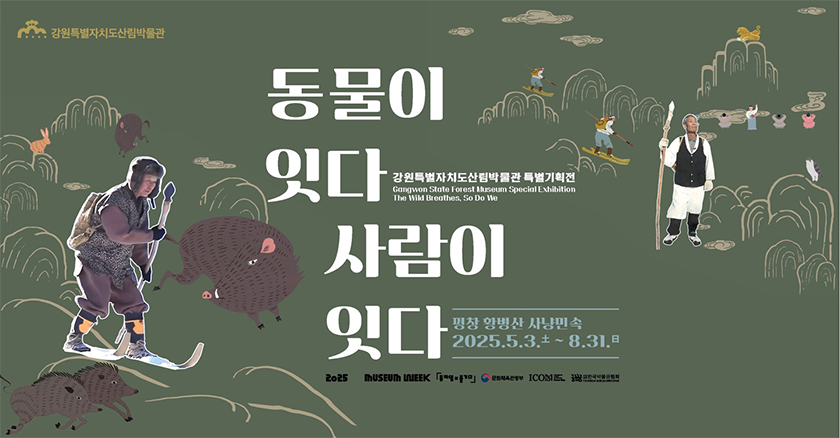 강원특별자치도산림박물관 특별기획전 동물이 잇다 사람이 잇다 평창 황병산 사냥민속 20205.5.3.토 ~ 8.31. 일