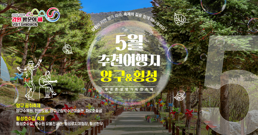 5월 추천여행 양구&횡성 양구 곰취축제 양구수목원, 한반도섬, 양구군립박수군미술관, 파로호꽃섬 횡성호수길 축제 횡성호수길, 풍수원 유물전시관, 횡성루지체험장, 횡성한우