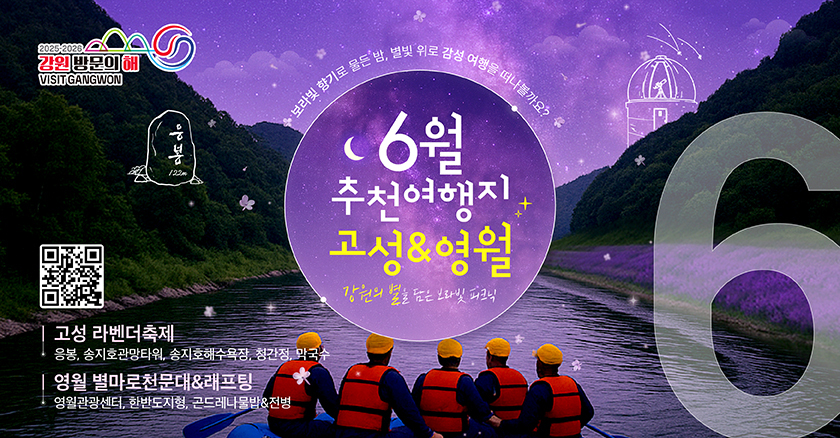 보라빛 향기로 물든 밤. 별빛위로 감성 여행을 떠나볼까? 6월 추천여행지 고성&영월 강원의 별을 담은 보라빛 피크닉 고성 라벤더축제  응봉,송지호관망타워,송지호해수욕장,청간정,막국수 영월 별마로천문대&래프팅 영월관광센터, 한반도지형, 곤드레나물밥&전병