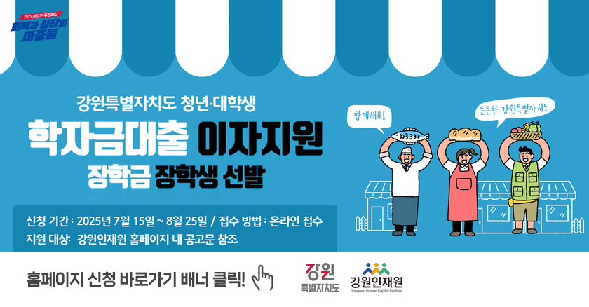 2025년 강원특별자치도 청년·대학생 학자금대출 이자지원 장학금 장학생 선발