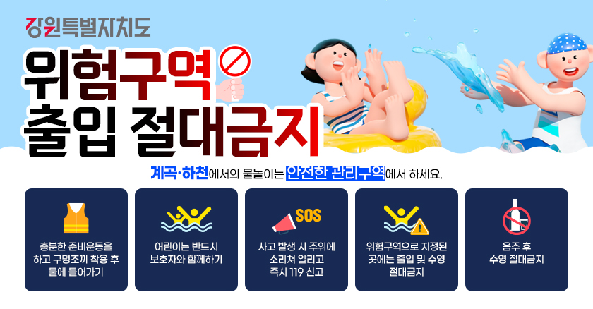 계곡·하천에서의 물놀이는 안전한 관리구역에서 하세요,  위험구역 출입 절대금지!