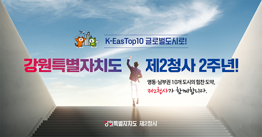 강원특별자치도 제2청사(글로벌본부) 2주년 영동남부권 10개 도시의 힘탄 도약, 제2청사가 함께합니다.