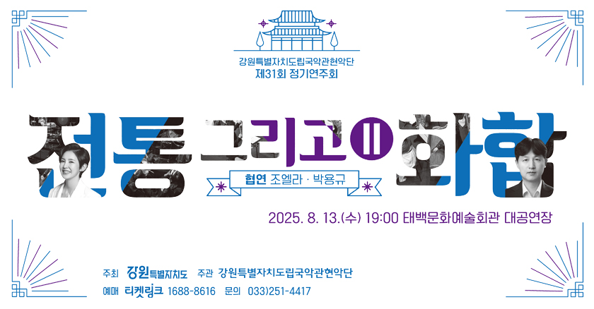 강원특별자치도립국악관현악단 제31회 정기연주회 전통 그리고 화합 협연 조엘라,박용규