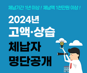 체납기간 1년 이상! 체납액 1천만원 이상! 2024년 고액·상습 체납자  명단공개