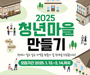 2025년 청년마을 만들기 청년이 살고 싶은 지역을 만들어 갈 청년을 모집합니다! 모집기간 2025. 1. 13.~2. 14.까지