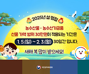 2025년 설 명절 농수산물·농수산가공품 선물 가액 범위 30만원이 적용되는 기간은 1.5.(일)~2.3(월) 30일간 입니다. 새해 복 많이 받으세요!