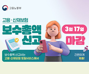 고용·산재보험  보수총액 신고 3월 17일 마감