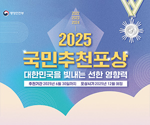 2025 국민추천포상 대한민국을 빛내는 선한 영향력 추천기간:2025년 6월 30일까지  포상기간:2025년 12월 예정