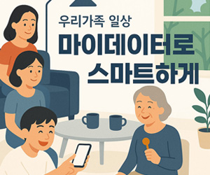 우리가족 일상 마이데이터로 스마트하게