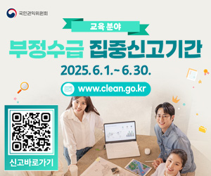 교육분야 부정수급 집중신고기간 2025. 6. 1. ~ 6. 30. www.clean.go.kr