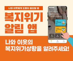 나의 이웃에게 도움이 필요할때 복지 위기 알림 앱 나와 이웃의 복지위기 상황을 알려주세요!