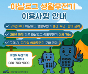 아날로그 생활무전기 이용사항 안내 24년 부터 아날로그 생활무전기 생산·수입·판매 금지 26년 까지 기존 아날로그 생활부전기 이용가능 구매시, 디지털 생활무전기 구매 권장